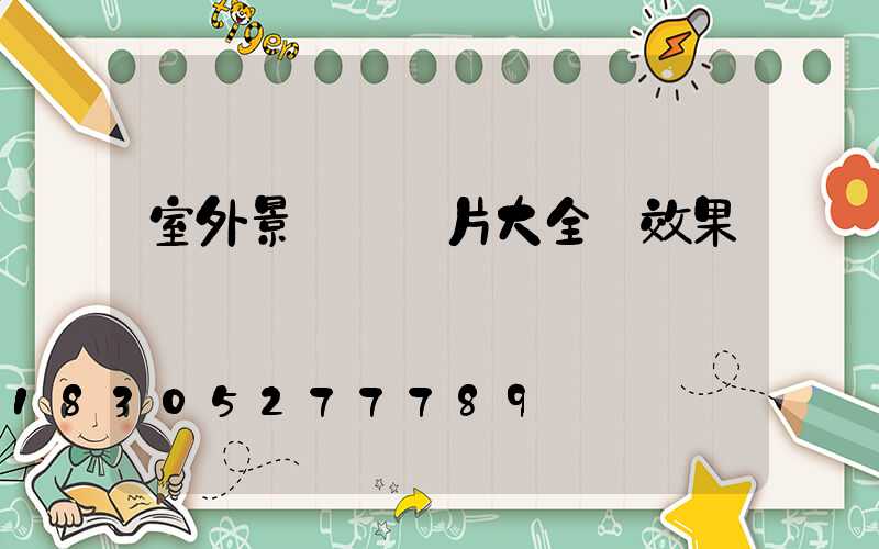 室外景觀墻圖片大全 效果圖